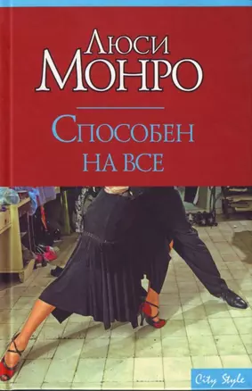 Способен на все (мягк) (City style). Монро Л. (АСТ) — 2157906 — 1