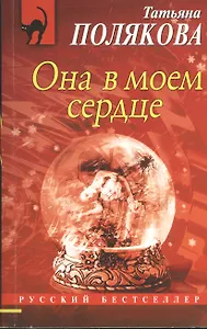 Она в моем сердце : роман