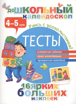 Тесты. 4-5 лет — 2479601 — 1