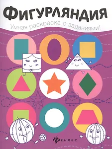 Фигурляндия: книжка-раскраска