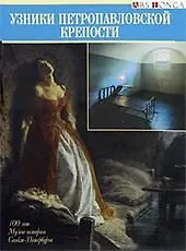 Буклет Узники Петропавловской крепости  русск. яз.