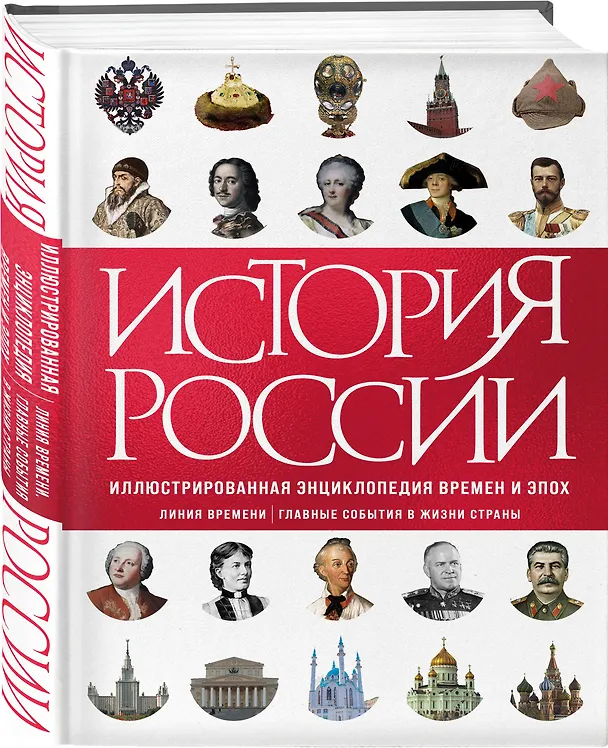 Книга История России. Иллюстрированная энциклопедия времен и эпох. От дохристианской Руси до сегодняшних дней (Сергей Черников, Ирина Илюшина) — 2