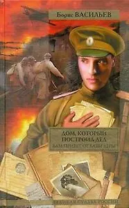Дом, который построил дед: романы / (Великая судьба России). Васильев Б. (АСТ)