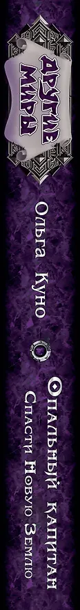 Книга Опальный капитан. Спасти новую Землю (Ольга Куно) — 3
