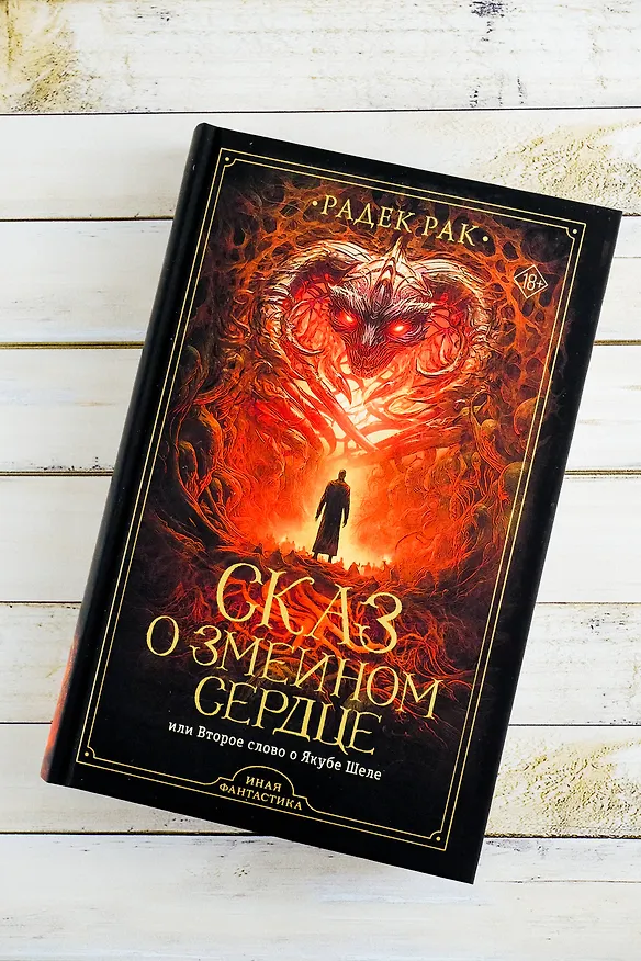 Книга Сказ о змеином сердце, или Второе слово о Якубе Шеле (Радек Рак) — 6