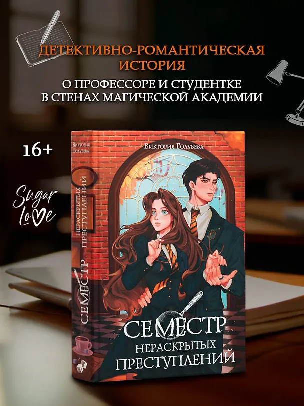 Книга Семестр нераскрытых преступлений (Виктория Голубева) — 6