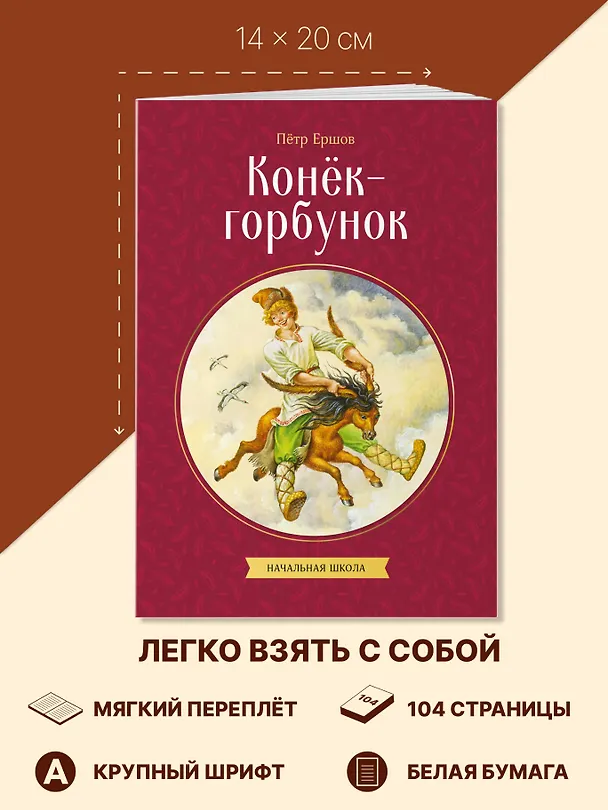 Книга Конек-горбунок (Петр Ершов) — 7