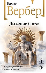 Дыхание богов