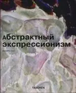 Абстрактный экспрессионизм — 2163811 — 1