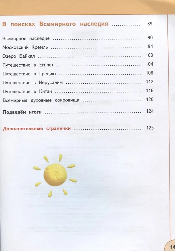 Книга У 3кл ФГОС (Перспектива) Плешаков А.А.,Новицкая М.Ю. Окружающий мир (Ч.1/2) (10-е изд, перераб) (белый), (Просвещение, 2019), Обл, c.143 (Марина Новицкая, Андрей Плешаков) — 5