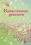 Нравственные ценности Методическое пособие для учителей и психологов (+тетрадь "Волшебный альбом) (Комплект учебник+тетрадь) — 2818614 — 3
