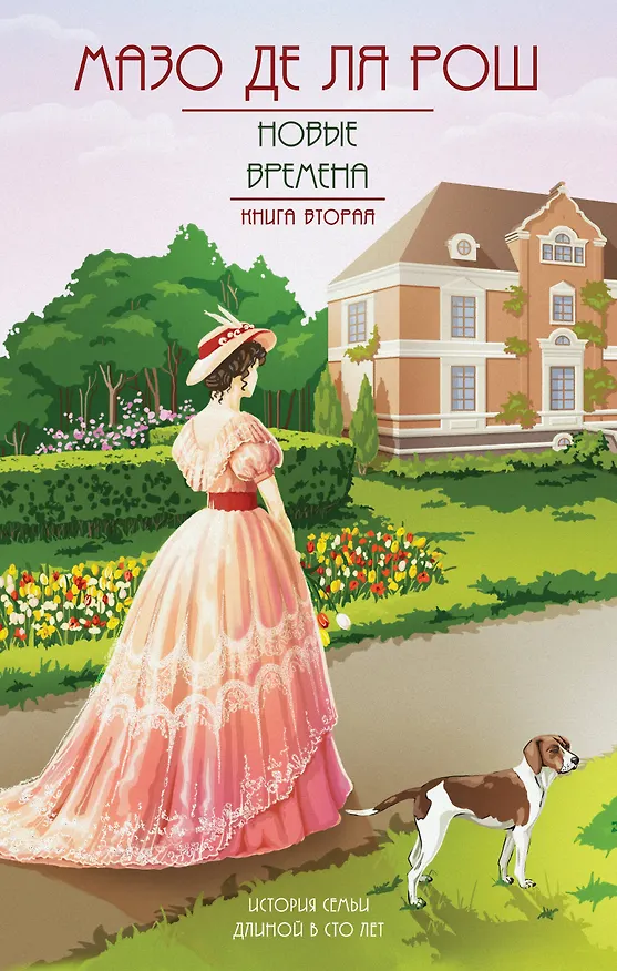Книга Новые времена. Книга вторая (Мазо де ля Рош) — 1