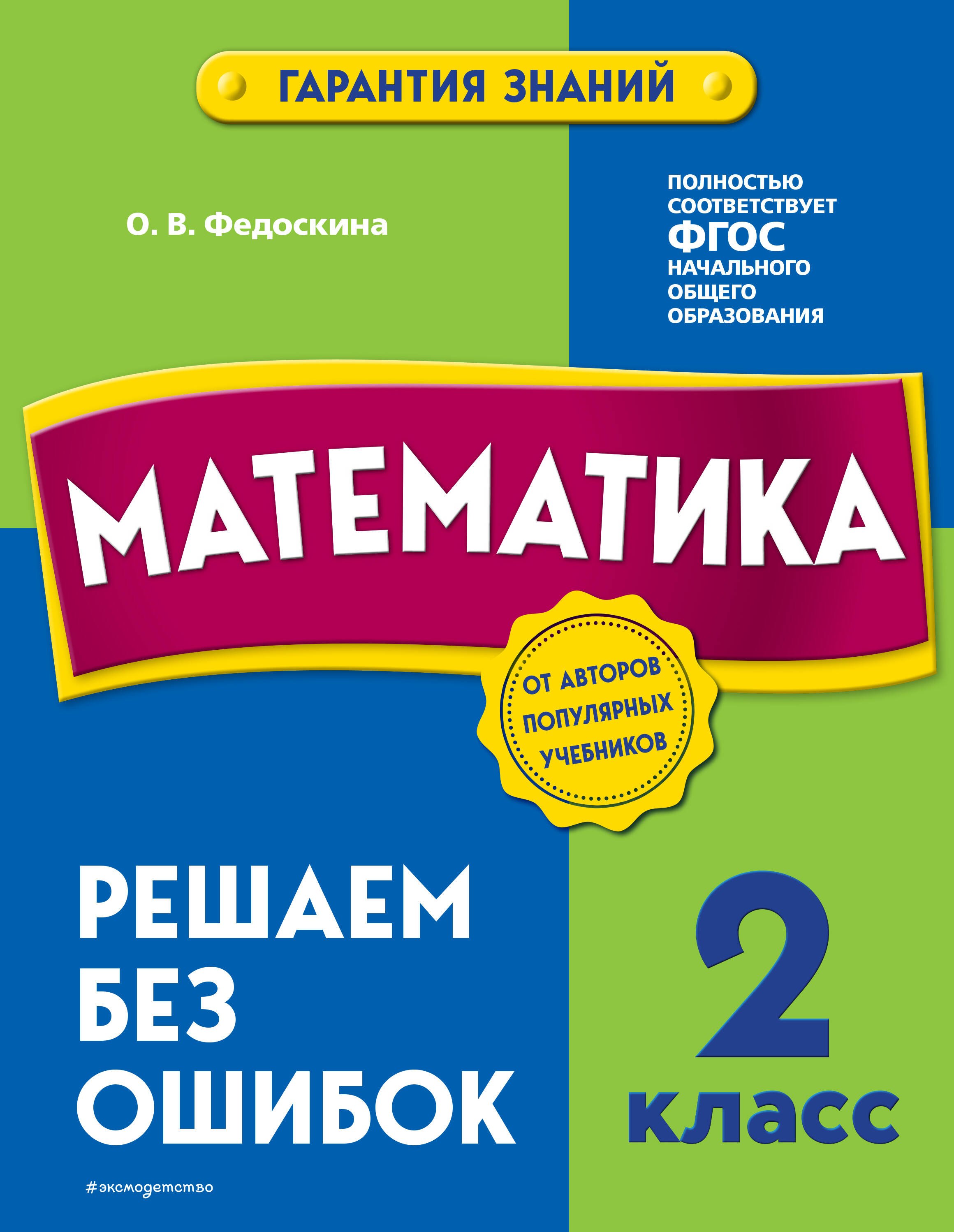 

Математика. 2 класс. Решаем без ошибок