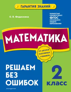 Математика. 2 класс. Решаем без ошибок — 2922003 — 1