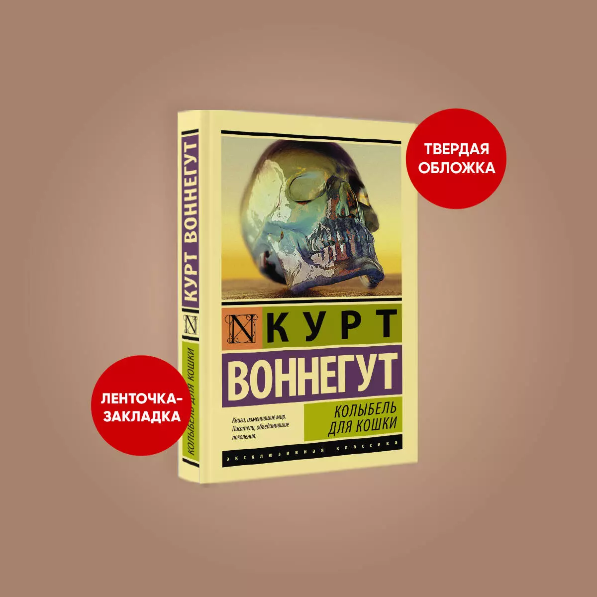 Колыбель для кошки (Курт Воннегут) - купить книгу с доставкой в  интернет-магазине «Читай-город». ISBN: 978-5-17-104154-0