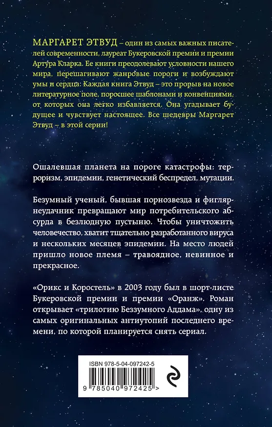 Книга Орикс и Коростель (Маргарет Этвуд) — 2