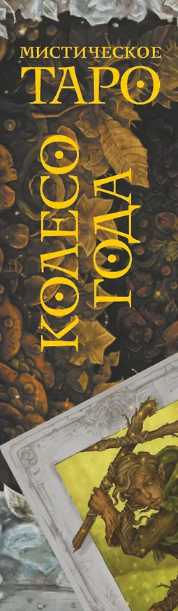 Книга Мистическое Таро. Колесо года (Анна Брайт) — 3