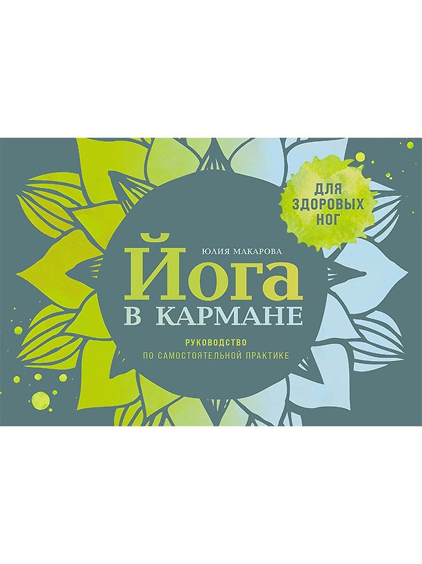 Книга Йога в кармане: Краткое руководство по самостоятельной практике для здоровых ног (Юлия Макарова) — 1