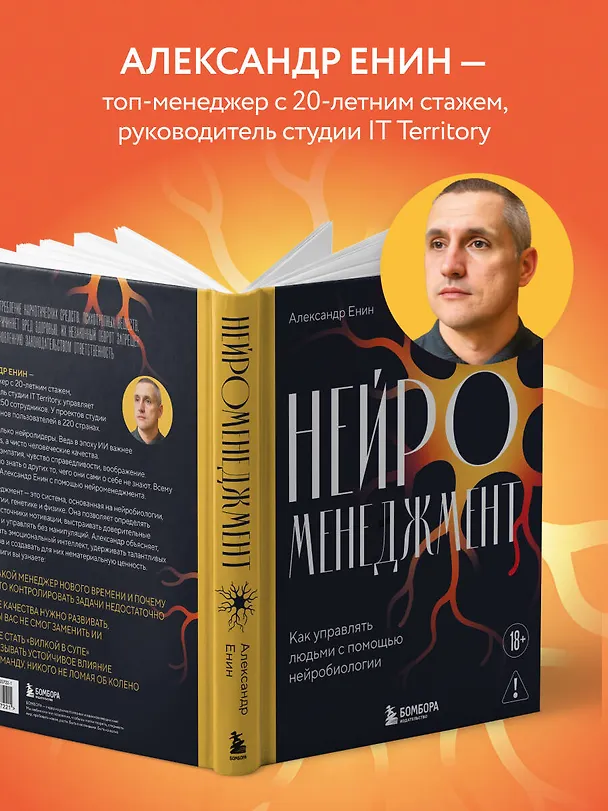 Книга Нейроменеджмент. Как управлять людьми с помощью нейробиологии (Александр Енин) — 8