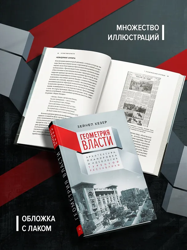 Книга Геометрия власти: Архитектура, планировка и идеология Турецкой республики (Зейнеп Кезер) — 6