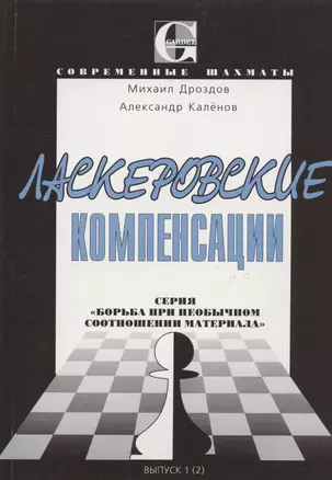 Ласкеровские компенсации. Серия: "Борьба при необычном соотношении материала" — 1809457 — 1