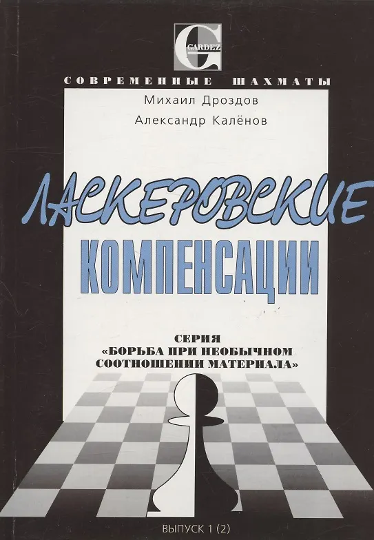 Книга Ласкеровские компенсации. Серия: "Борьба при необычном соотношении материала" (Михаил Дроздов) — 1