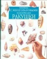 Ракушки. Книжка с многоразовыми наклейками — 2047102 — 1