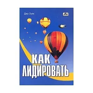 Как лидировать: от теории и практики - к мастерству