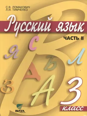 Русский язык. Учебник для 3 класса начальной школы. В 2-х частях. Часть 2. 10-е издание — 2470478 — 1