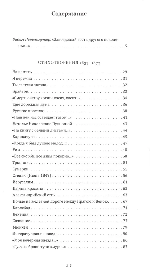 Книга Выбор Вадима Перельмутера: Стихотворения 1837-1877, «Допотопная или допожарная Москва», Листки из «старой записной книжки" (Петр Вяземский) — 6