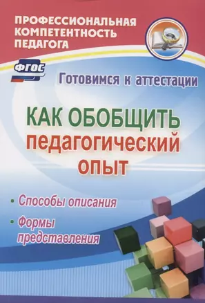 Как обобщить педагогический опыт. Способы описания, формы представления. ФГОС — 2639677 — 1