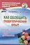 Как обобщить педагогический опыт. Способы описания, формы представления. ФГОС — 2639677 — 1