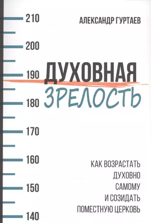 Духовная зрелость. Как возрастать духовно самому и созидать поместную церковь — 2942404 — 1