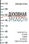 Духовная зрелость. Как возрастать духовно самому и созидать поместную церковь — 2942404 — 1