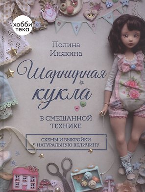 Шарнирная кукла в смешанной технике
