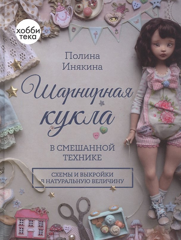 Книга Шарнирная кукла в смешанной технике (Полина Инякина) — 1