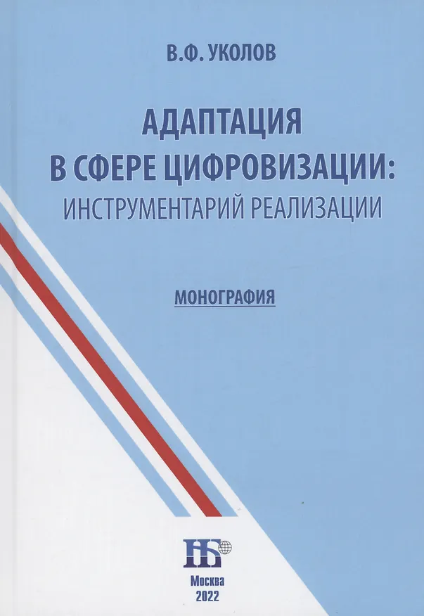 Книга Адаптация в сфере цифровизации: инструментарий реализации : монография (Владимир Уколов) — 1