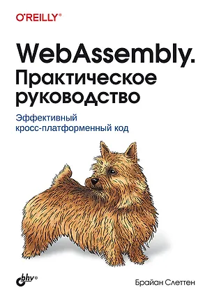 Книга WebAssembly. Практическое руководство (Брайан Слеттен)