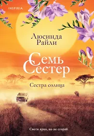Люсинда Райли 📖 купить книги автора по выгодной цене «Читай-город»