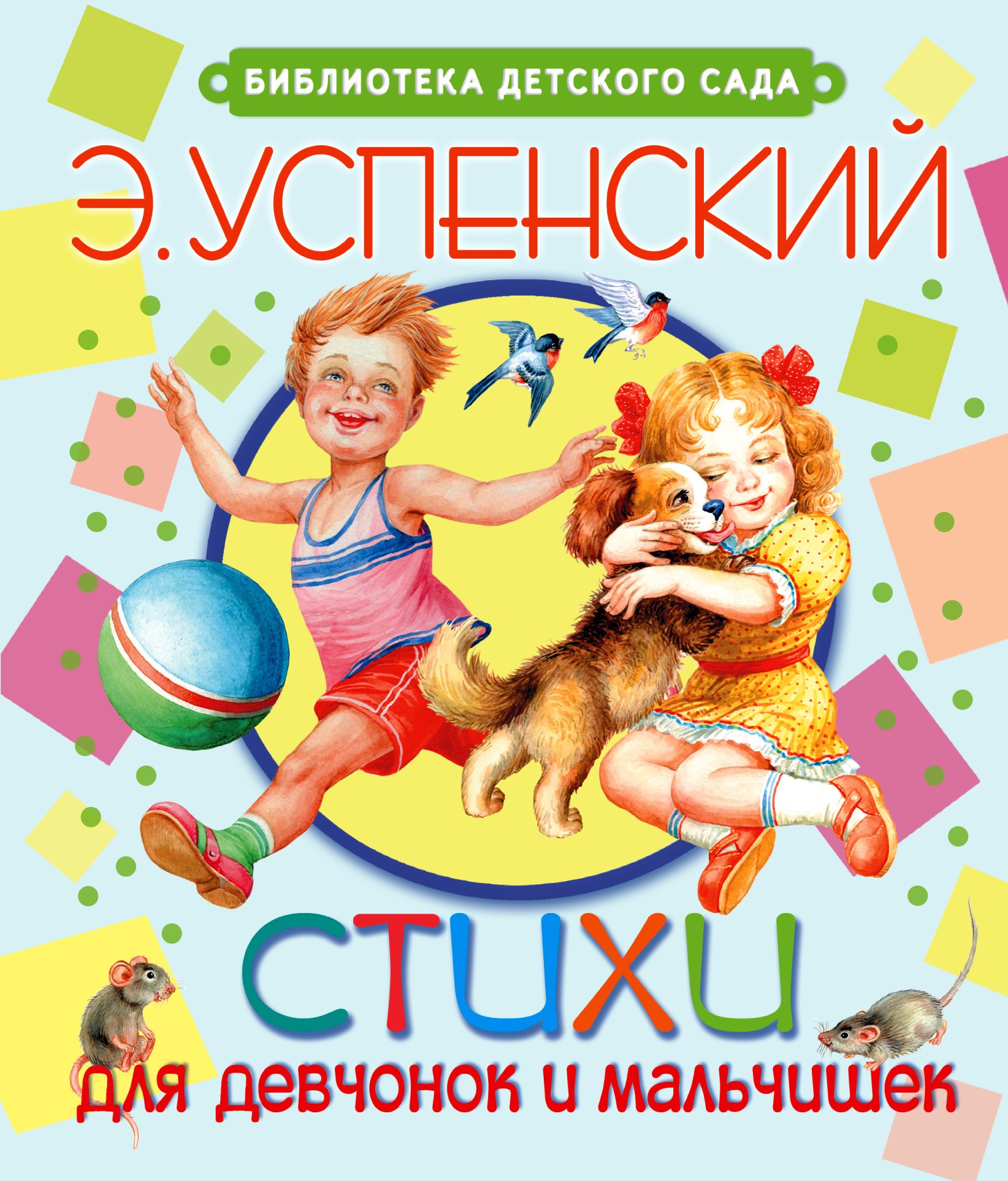 

Стихи для девчонок и мальчишек