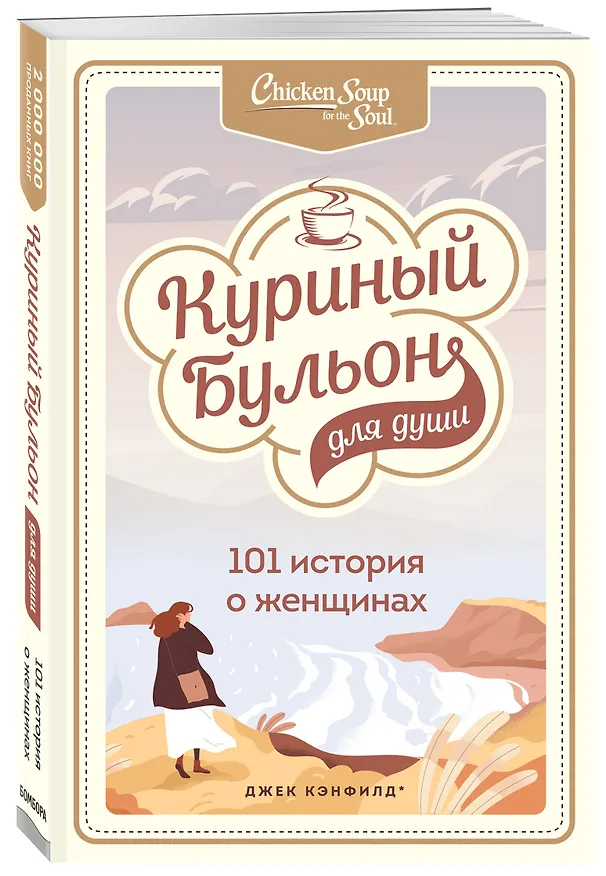Книга Куриный бульон для души: 101 история о женщинах (Джек Кэнфилд) — 4