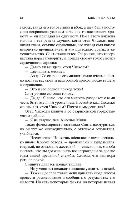 Книга Ключи Царства (Арчибальд Кронин) — 13