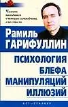 Книга Психология блефа, манипуляций, иллюзий (Рамиль Гарифуллин)