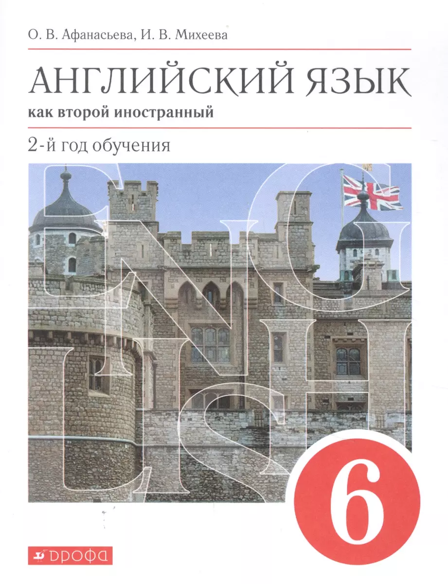 Английский язык как второй иностранный. 2-й год обучения. 6 класс. Учебник  (Ольга Афанасьева) - купить книгу с доставкой в интернет-магазине  «Читай-город». ISBN: 978-5-09-080284-0