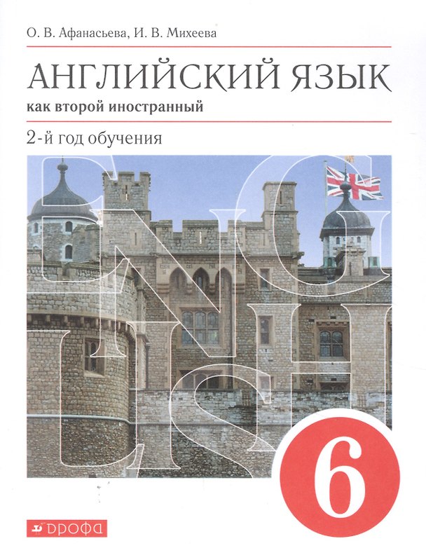 Книга Английский язык как второй иностранный. 2-й год обучения. 6 класс. Учебник (Ольга Афанасьева) — 1