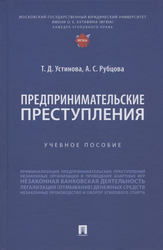 

Предпринимательские преступления. Учебное пособие