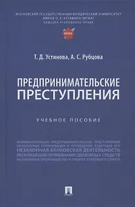 Предпринимательские преступления. Учебное пособие