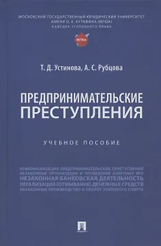 Предпринимательские преступления. Учебное пособие