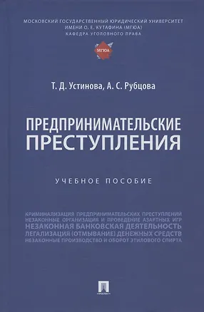 Книга Предпринимательские преступления. Учебное пособие (Александрина Рубцова, Тамара Устинова)