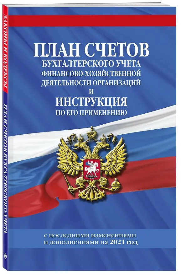 Книга План счетов бухгалтерского учета финансово-хозяйственной деятельности организаций и инструкция по его применению с последними изменениями и дополнениями на 2021 год () — 4